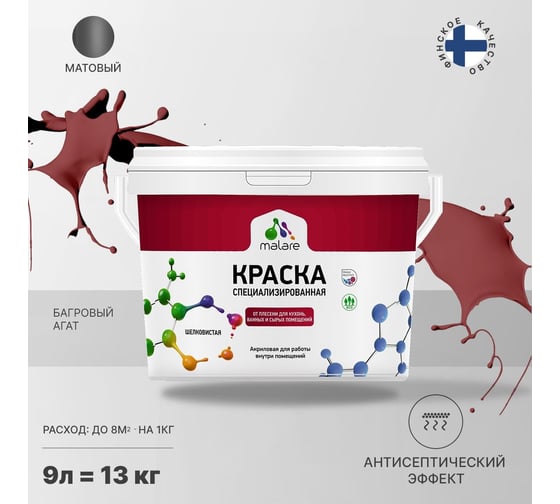 Краска от плесени и грибка MALARE быстросохнущая, матовая, багровый агат, 9 л 2036751348762