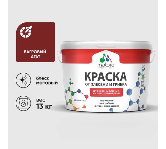 Краска MALARE от плесени и грибка, багровый агат, 13 кг КБСПТБААМ1300
