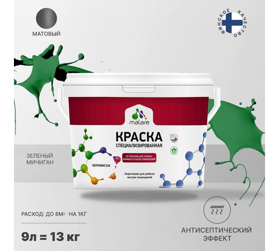 Краска от плесени и грибка MALARE быстросохнущая, матовая, зеленый мичиган, 9 л 2036773871910