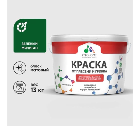 Краска MALARE от плесени и грибка, зеленый мичиган, 13 кг КБСПТЗЕММ1300