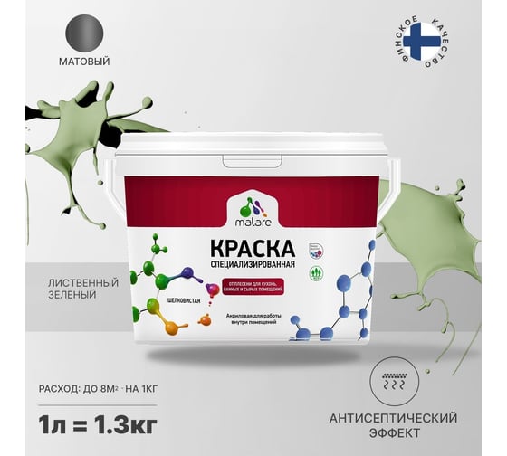 Краска от плесени и грибка MALARE быстросохнущая, матовая, лиственный зеленый, 1 л 2036773871897