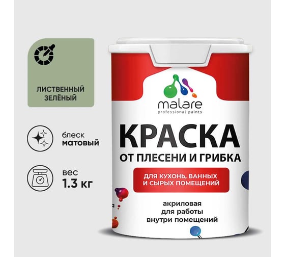 Краска MALARE от плесени и грибка, лиственный зеленый, 1.3 кг КБСПТЛИЗМ0130