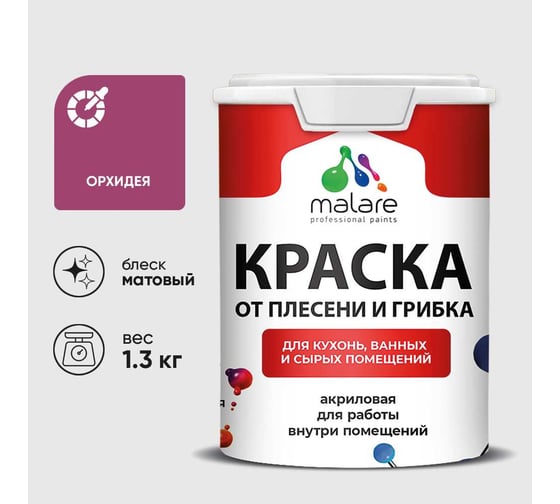 Краска MALARE от плесени и грибка, орхидея, 1.3 кг КБСПТОРХМ0130