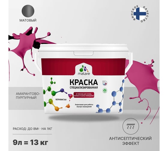 Краска от плесени и грибка MALARE быстросохнущая, матовая, амарантово-пурпурный, 9 л 2036754266971
