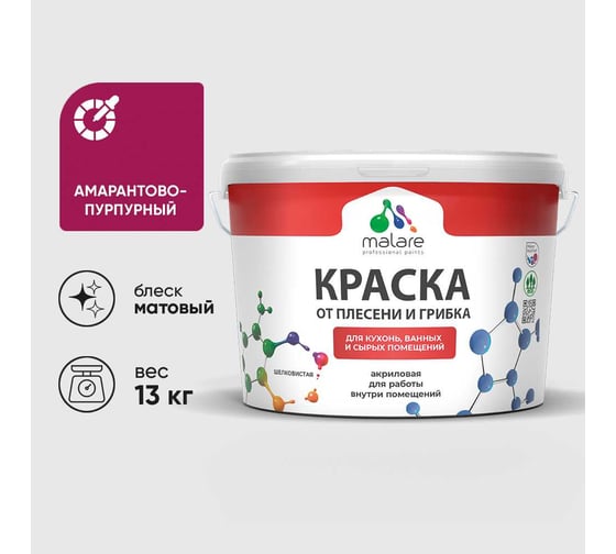 Краска MALARE от плесени и грибка, амарантово-пурпурный, 13 кг КБСПТАМПМ1300