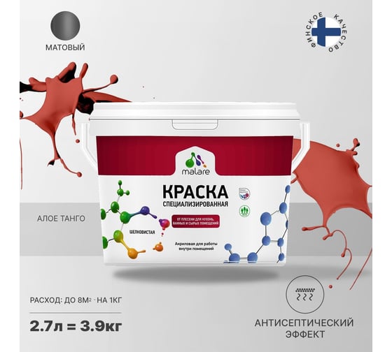 Краска от плесени и грибка MALARE быстросохнущая, матовая, алое танго, 2.7 л 2036754266766