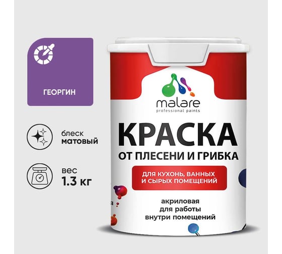 Краска MALARE от плесени и грибка, георгин, 1.3 кг КБСПТГЕОМ0130