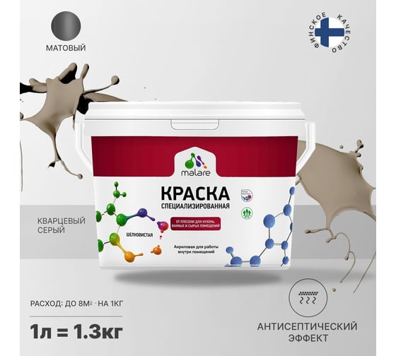 Краска от плесени и грибка MALARE быстросохнущая, матовая, кварцевый серый, 1 л 2036773871835