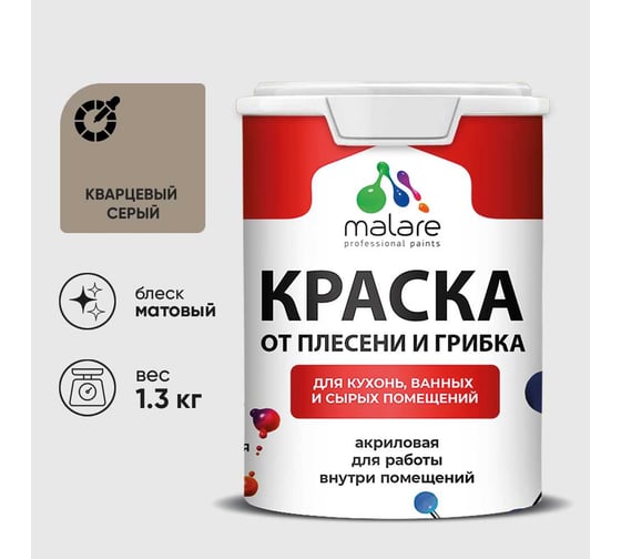 Краска MALARE от плесени и грибка, кварцевый серый, 1.3 кг КБСПТКВСМ0130