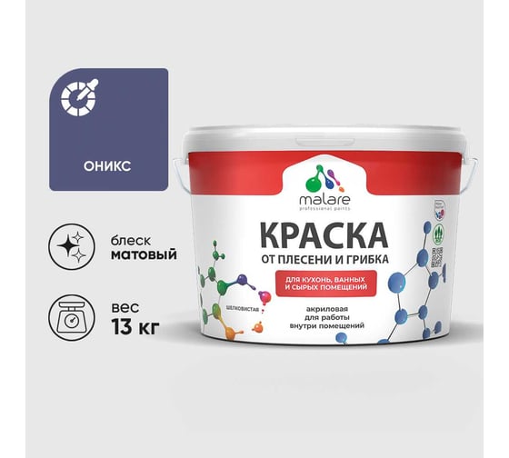 Краска MALARE от плесени и грибка, оникс, 13 кг КБСПТОНИМ1300