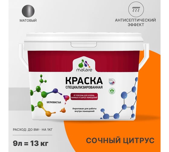 Краска от плесени и грибка MALARE быстросохнущая, матовая, сочный цитрус, 9 л 2036755072670