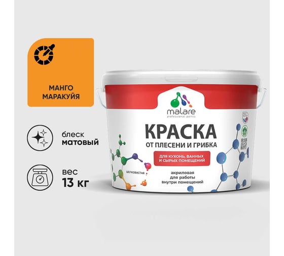 Краска MALARE от плесени и грибка, манго маракуйя, 13 кг КБСПТМАММ1300