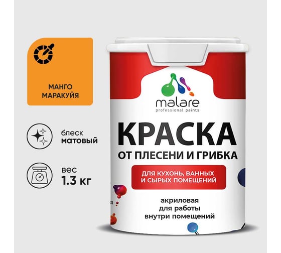 Краска MALARE от плесени и грибка, манго маракуйя, 1.3 кг КБСПТМАММ0130