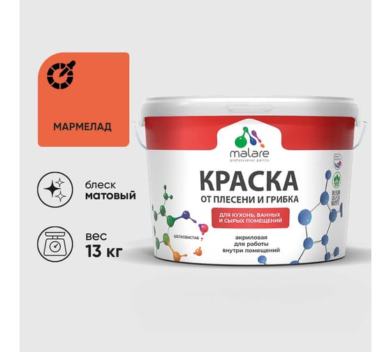 Краска MALARE от плесени и грибка, мармелад, 13 кг КБСПТМАРМ1300