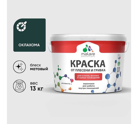 Краска MALARE от плесени и грибка, оклахома, 13 кг КБСПТОКЛМ1300