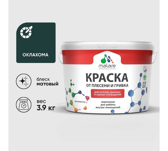 Краска MALARE от плесени и грибка, оклахома, 3.9 кг КБСПТОКЛМ0390