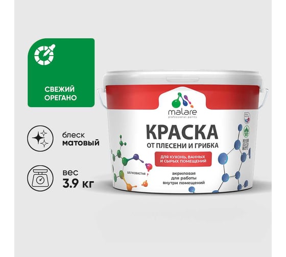 Краска MALARE от плесени и грибка, свежий орегано, 3.9 кг КБСПТСВОМ0390