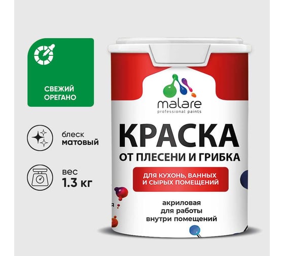 Краска MALARE от плесени и грибка, свежий орегано, 1.3 кг КБСПТСВОМ0130
