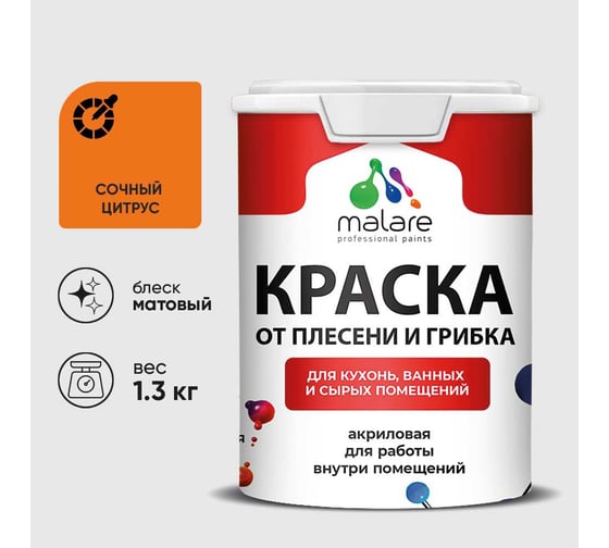 Краска MALARE от плесени и грибка, сочный цитрус, 1.3 кг КБСПТСОЦМ0130