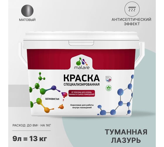 Краска от плесени и грибка MALARE быстросохнущая, матовая, туманная лазурь, 9 л 2036755072588