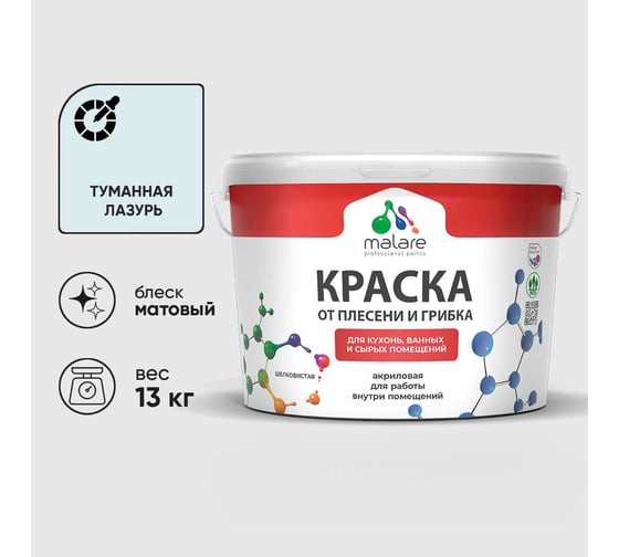 Краска MALARE от плесени и грибка, туманная лазурь, 13 кг КБСПТТУЛМ1300