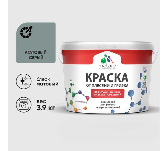 Краска MALARE от плесени и грибка, агатовый серый, 3.9 кг КБСПТАГСМ0390