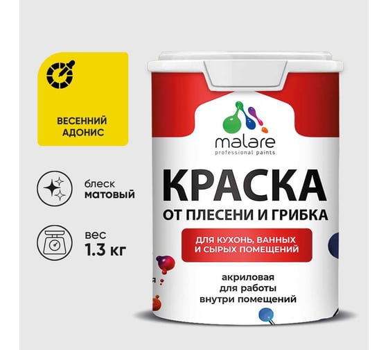 Краска MALARE от плесени и грибка, весенний адонис, 1.3 кг КБСПТВЕАМ0130
