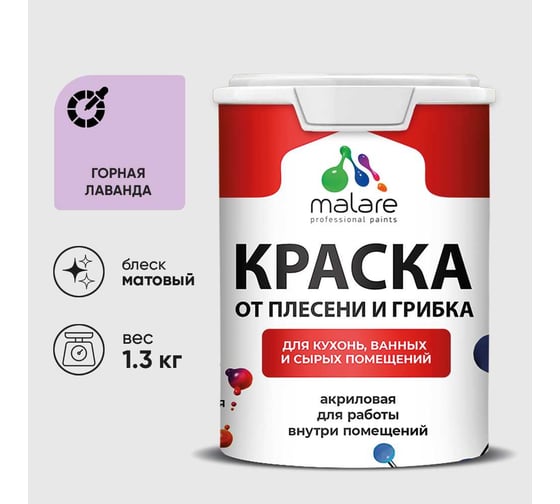 Краска MALARE от плесени и грибка, горная лаванда, 1.3 кг КБСПТГОРМ0130