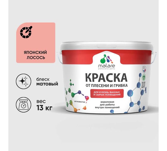 Краска MALARE от плесени и грибка, японский лосось, 13 кг КБСПТЯПЛМ1300