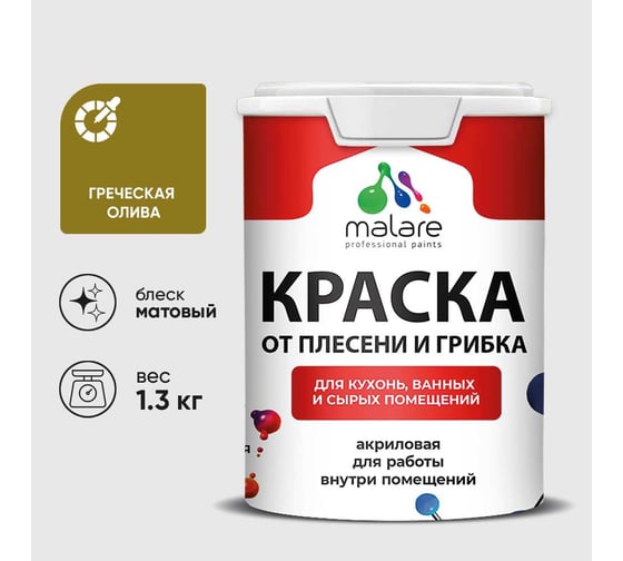 Краска MALARE от плесени и грибка, греческая олива, 1.3 кг КБСПТГРОМ0130