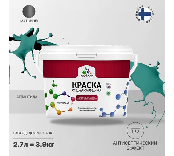 Краска от плесени и грибка MALARE быстросохнущая, матовая, атлантида, 2.7 л 2036751348755