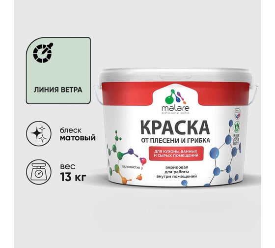 Краска MALARE от плесени и грибка, линия ветра, 13 кг КБСПТЛИВМ1300