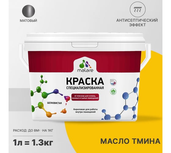 Краска от плесени и грибка MALARE быстросохнущая, матовая, масло тмина, 1 л 2036751505271