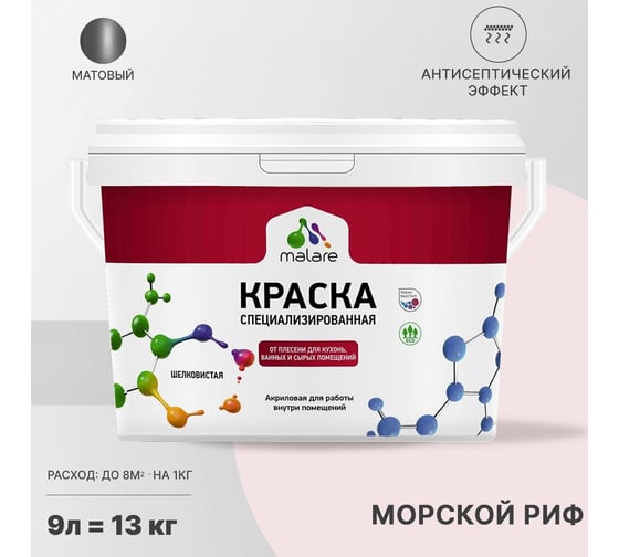 Краска от плесени и грибка MALARE быстросохнущая, матовая, морской риф, 9 л 2036751505134