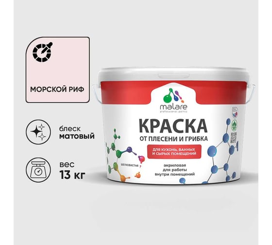 Краска MALARE от плесени и грибка, морской риф, 13 кг КБСПТМОРМ1300