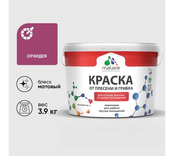 Краска MALARE от плесени и грибка, орхидея, 3.9 кг КБСПТОРХМ0390