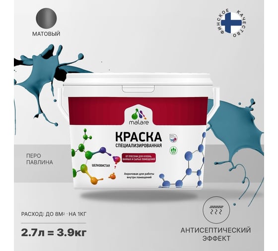 Краска от плесени и грибка MALARE быстросохнущая, матовая, перо павлина, 2.7 л 2036750133925
