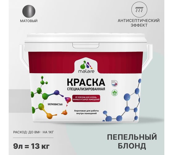 Краска от плесени и грибка MALARE быстросохнущая, матовая, пепельный блонд, 9 л 2036751505226