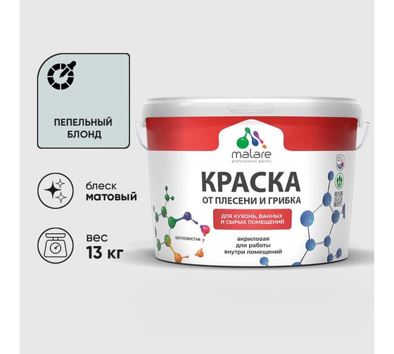 Краска MALARE от плесени и грибка, пепельный блонд, 13 кг КБСПТПЕБМ1300