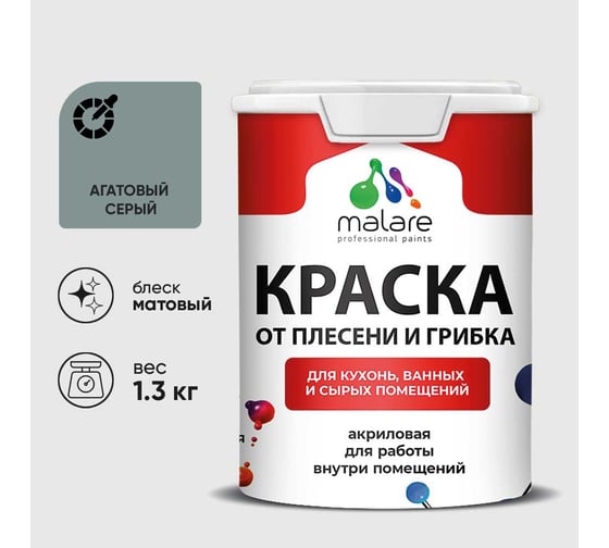 Краска MALARE от плесени и грибка, агатовый серый, 1.3 кг КБСПТАГСМ0130