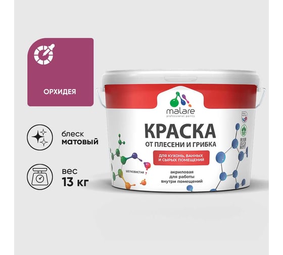 Краска MALARE от плесени и грибка, орхидея, 13 кг КБСПТОРХМ1300