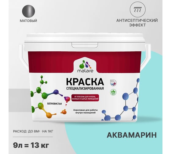 Краска от плесени и грибка MALARE быстросохнущая, матовая, аквамарин, 9 л 2036754266896