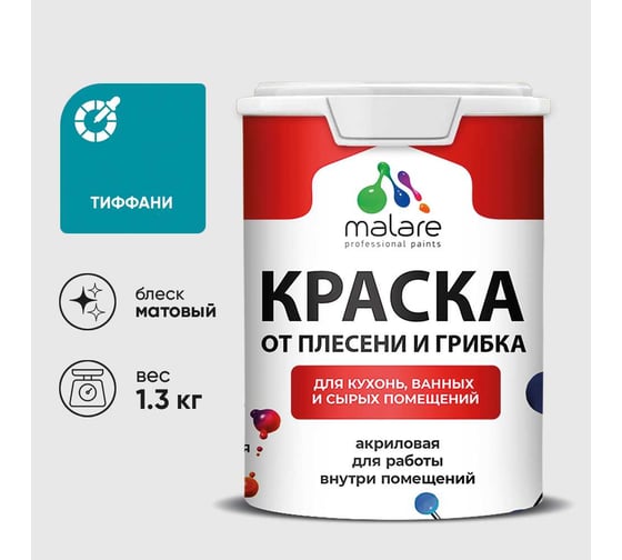 Краска MALARE от плесени и грибка, тиффани, 1.3 кг КБСПТТИФМ0130