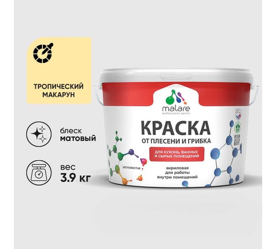 Краска MALARE от плесени и грибка, тропический макарун, 3.9 кг КБСПТТРММ0390