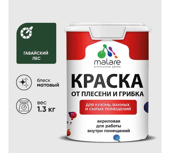 Краска MALARE от плесени и грибка, гавайский лес, 1.3 кг КБСПТГАЛМ0130