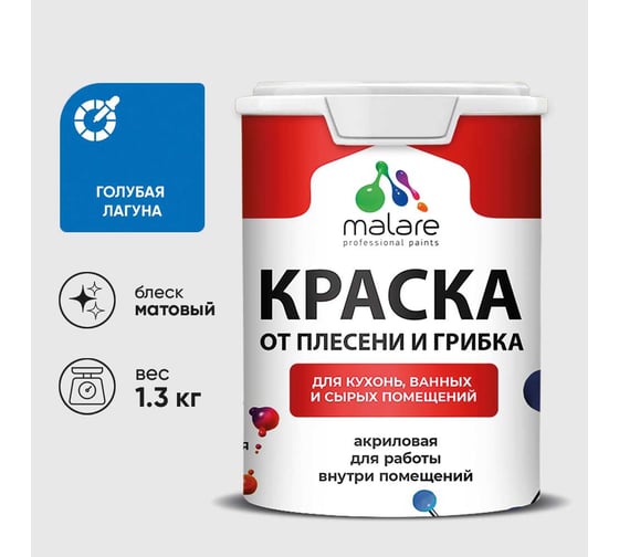 Краска MALARE от плесени и грибка, голубая лагуна, 1.3 кг КБСПТГОЛМ0130
