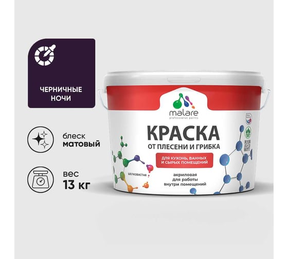 Краска MALARE от плесени и грибка, черничные ночи, 13 кг КБСПТЧЕНМ1300