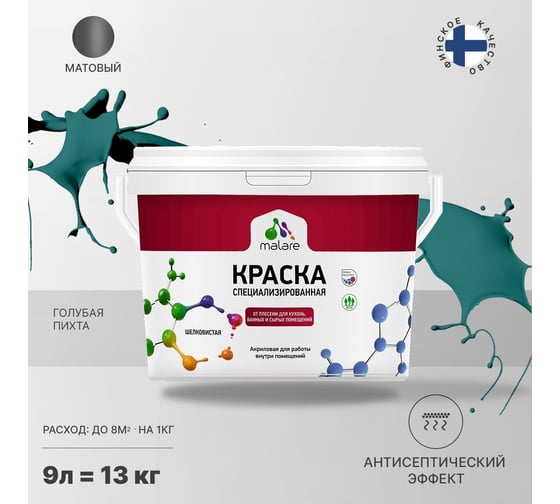 Краска от плесени и грибка MALARE быстросохнущая, матовая, голубая пихта, 9 л 2036773301165