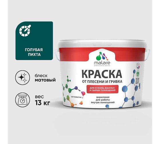 Краска MALARE от плесени и грибка, голубая пихта, 13 кг КБСПТГОПМ1300