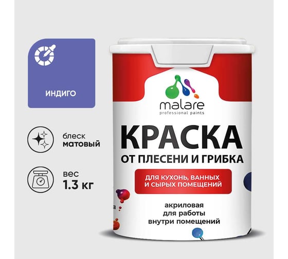 Краска MALARE от плесени и грибка, индиго, 1.3 кг КБСПТИНДМ0130